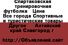 Спартаковская тренировочная футболка › Цена ­ 1 500 - Все города Спортивные и туристические товары » Другое   . Алтайский край,Славгород г.